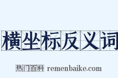 横坐标反义词是什么意思的图片